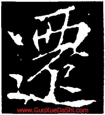 遷,李邕,書法字典